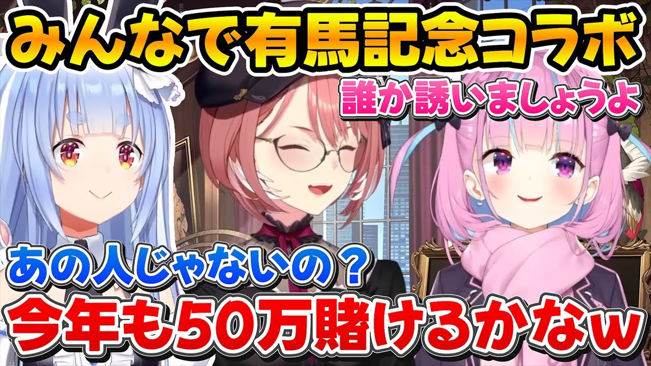 有馬記念のためにルイ姉とコラボしたあくたん、ぺこちゃんにまた50万を賭けさせようとする2人ｗ【ホロライブ/鷹嶺ルイ/湊あくあ/兎田ぺこら】