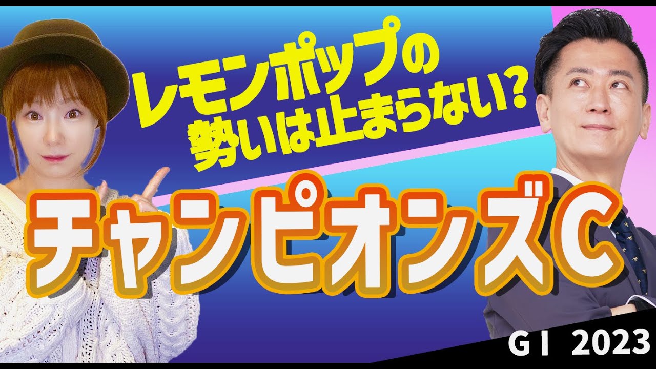 【教えてマスターQ&A・チャンピオンズC2023】レモンポップの勢いは止まらない？