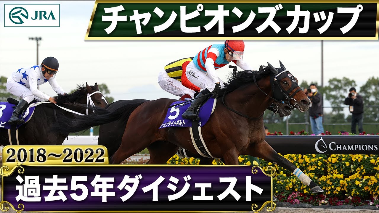 【過去5年】チャンピオンズカップ 2018～2022｜JRA公式