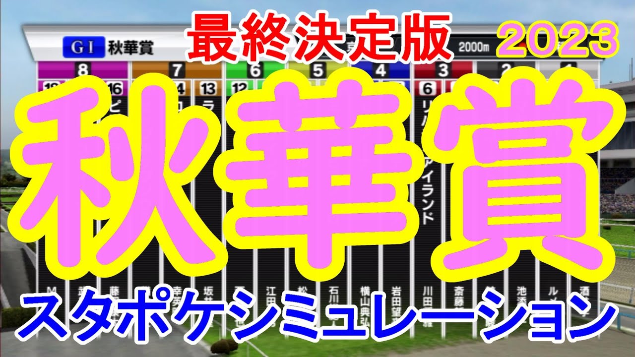 【最終決定版】秋華賞2023 スタポケシミュレーション