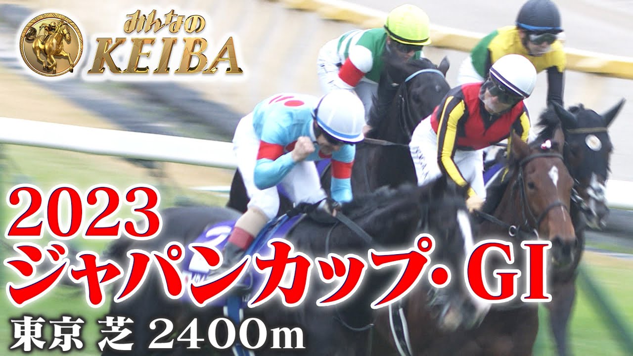 【ジャパンカップ・GⅠ】ジャパンカップ 2023 レース 王者が歴史的決戦を制す！世界最強馬イクイノックスGⅠ 6連勝  【みんなのKEIBA】