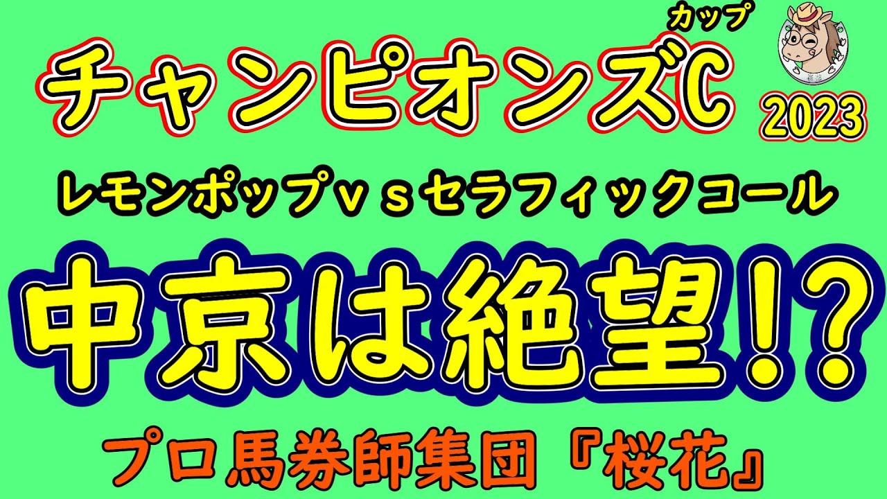 チャンピオンズカップ2023中京ダート千八のコース形態から考察する人気馬のウィークポイントは？プロ馬券師集団桜花がレモンポップとセラフィックコールが中京が合わない可能性を探る！