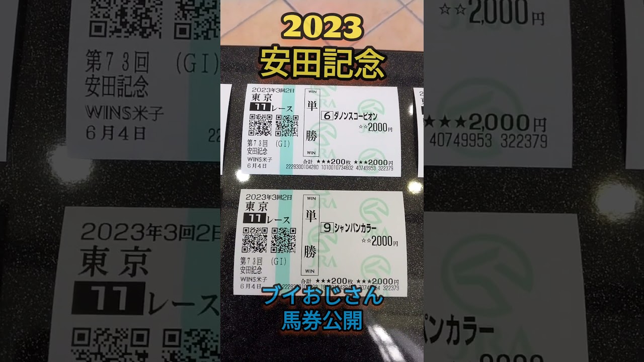 🎯2023安田記念的中！本命ソングライン【ブイおじさん馬券公開】