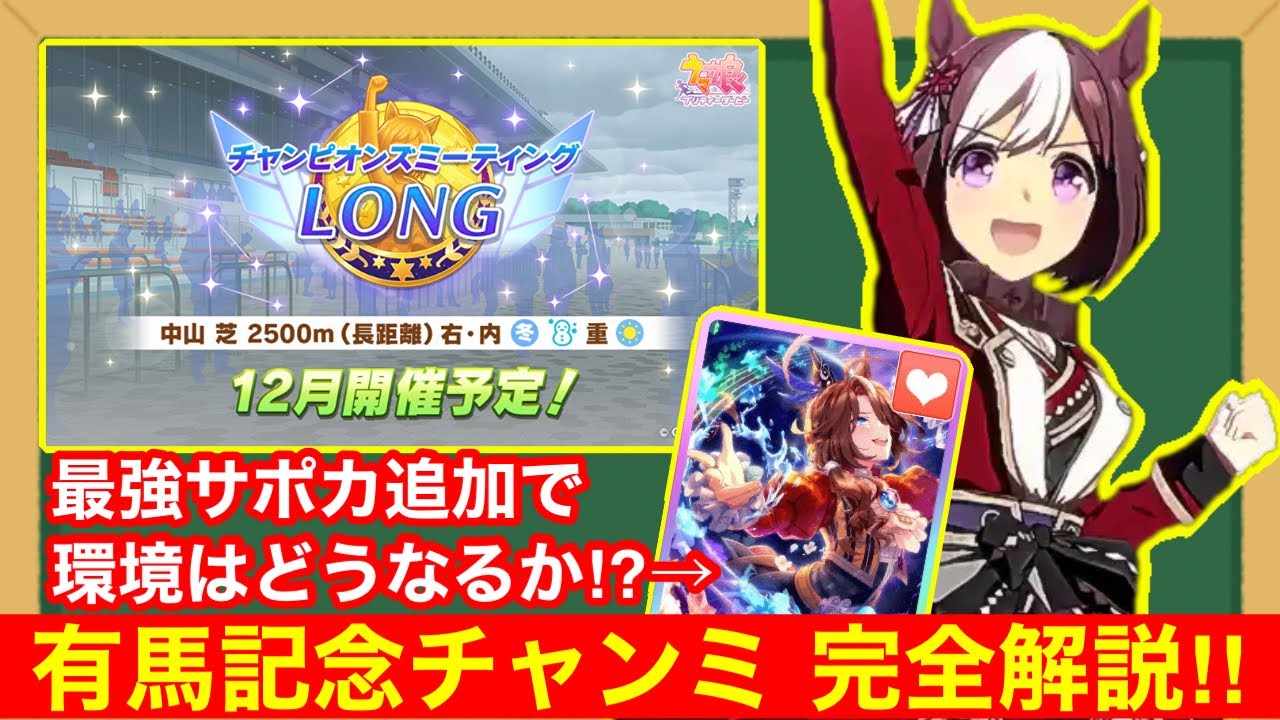 【徹底考察】去年とは全く別物！チャンピオンズミーティングLONGをこれ1本で完全解説‼【有馬記念チャンミ】