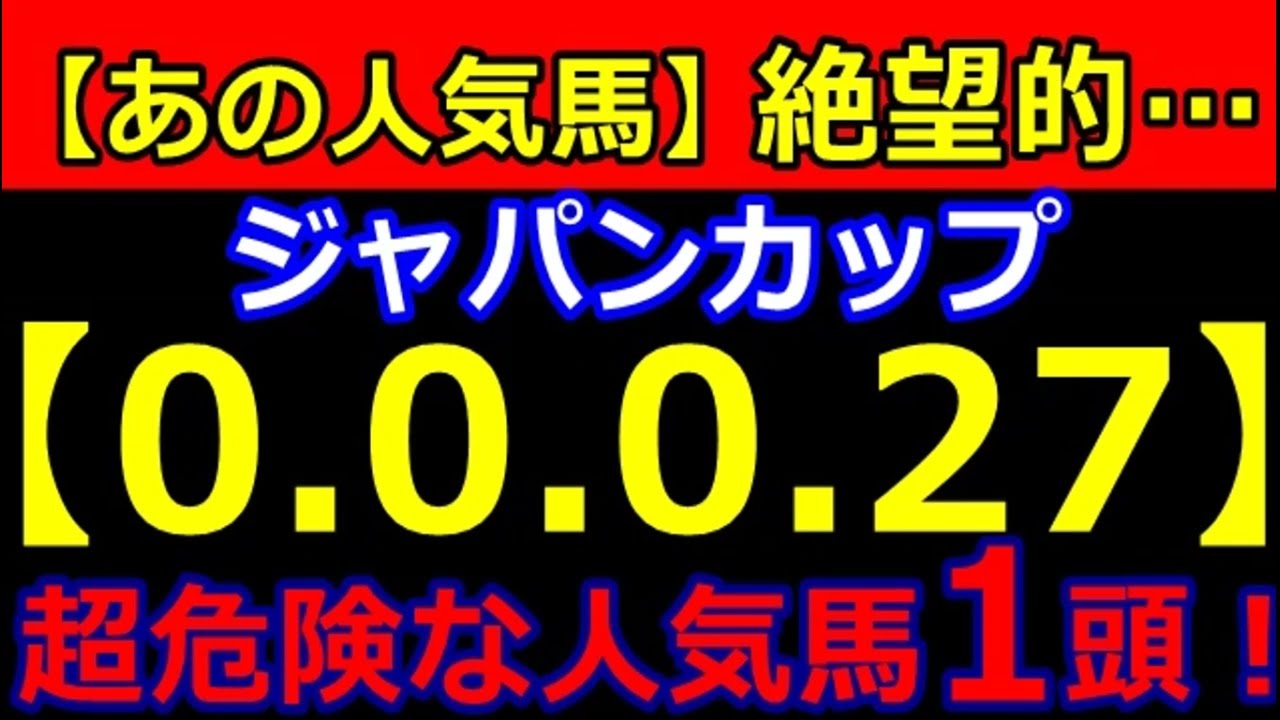 【競馬】ジャパンカップ 2023【0-0-0-27】ヤバい！あの人気馬 絶望的・・・ （マイルCS 危険な人気馬 シュネルマイスター 1番人気→6着 的中！）