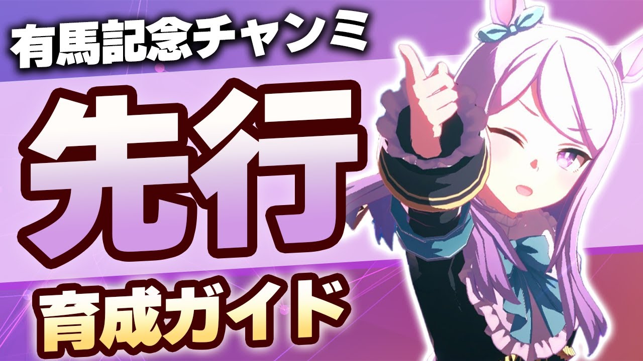 【#ウマ娘】有馬記念チャンミ 先行育成ガイド【有馬記念/チャンピオンズミーティング/チャンミ】