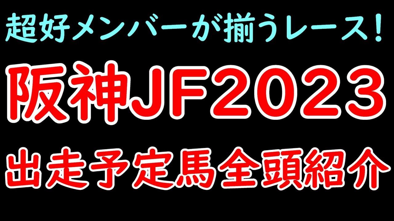 阪神JF2023出走予定馬を全頭紹介！ついに来たG1！チェルヴィニアは回避も超好メンバー揃った！【阪神ジュベナイルフィリーズ2023】