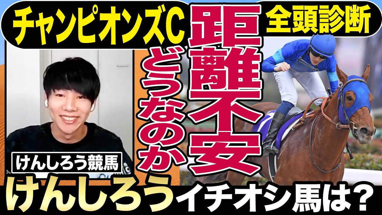 【チャンピオンズカップ2023】全頭診断！「レモンポップ距離不安に待った」けんしろうが選ぶ１週前調教イチオシ馬は？競馬記者と徹底解説《東スポ競馬》