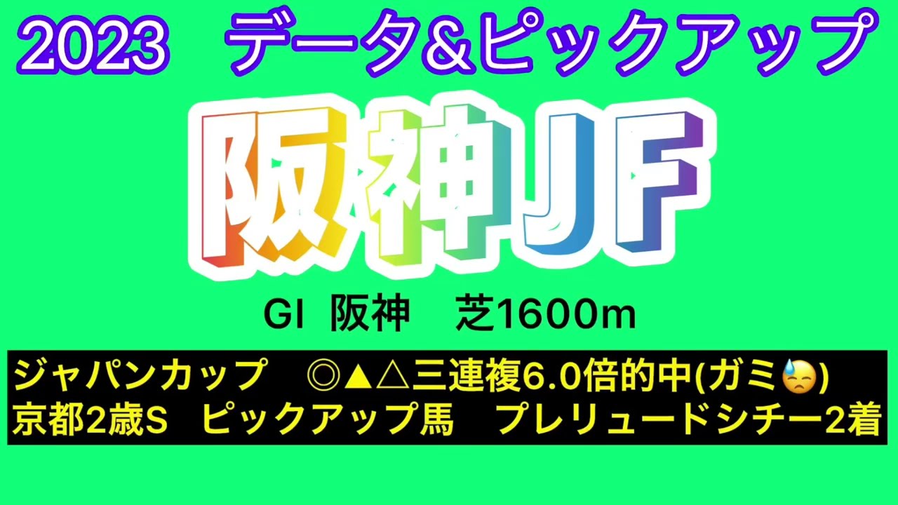 【阪神ジュベナイルフィリーズ2023　データ&ピックアップ】過去5年間のデータと各馬の戦績からレースとの相性を独自に数値化！