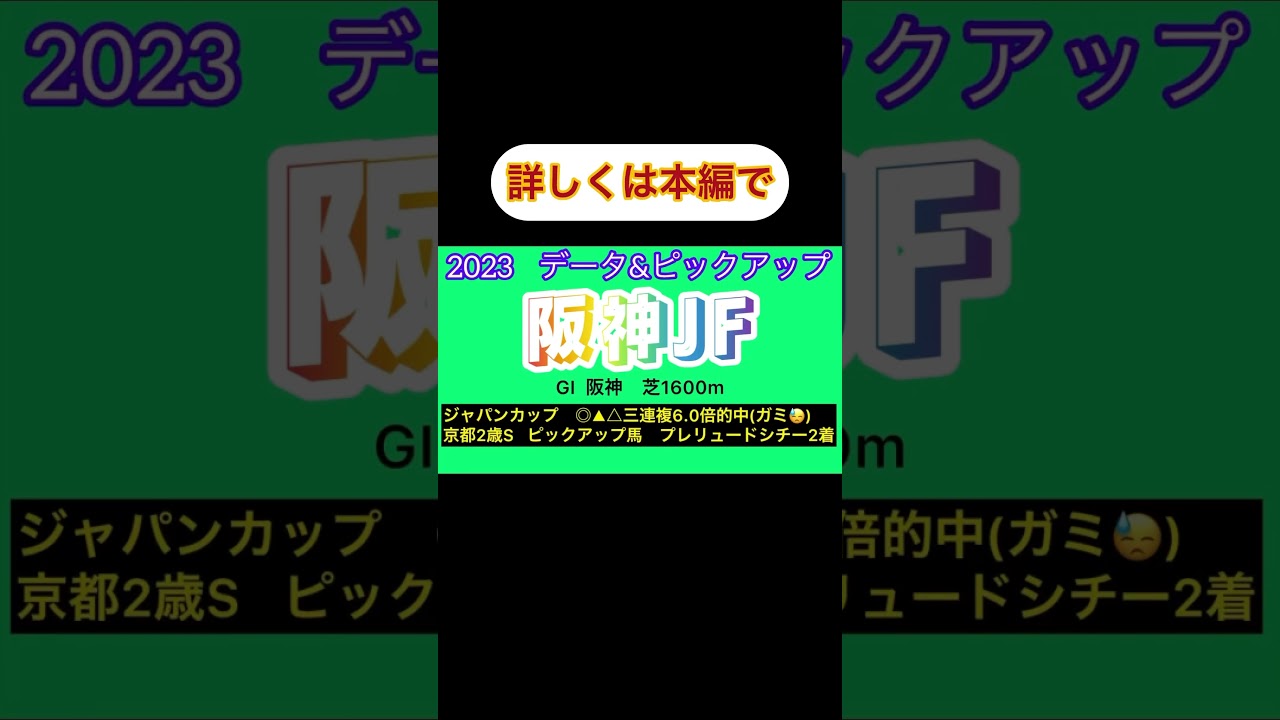 阪神ジュベナイルフィリーズ#shorts