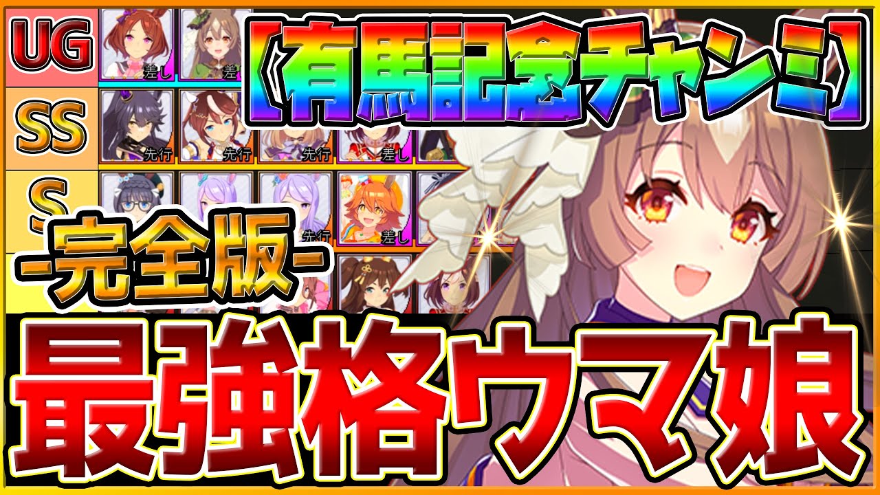 【完全版】最強格ウマ娘『有馬記念チャンミ』Tierランキング！完成形の育成例とサポカ編成,スキル構成,勝ちレース展開まで詳しく解説！逃げ先行差し追込/チャンピオンズミーティング/ウマ娘【ロング杯】