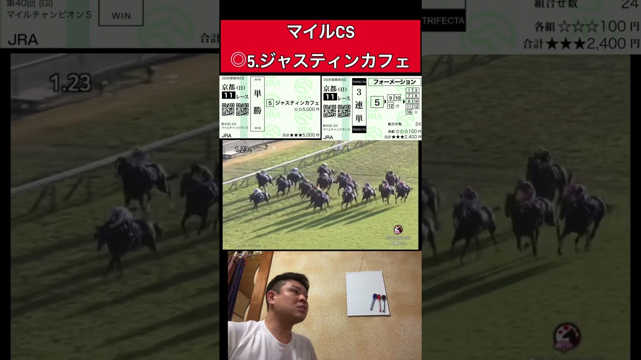 マイルCS馬券勝負！ #競馬 #馬券生活 #マイルcs