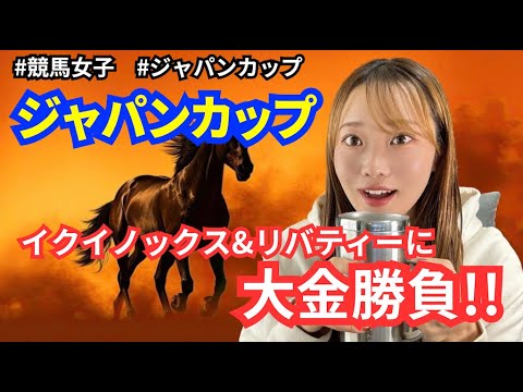 【ぐるる競馬】ジャパンカップ！大金投入で燃え上がった！