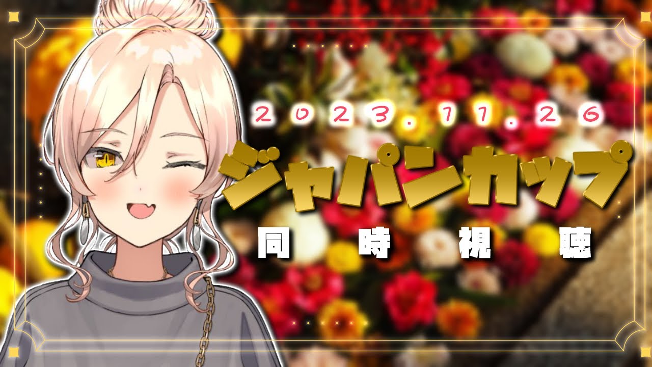【競馬同時視聴】2023年ジャパンカップ同時視聴【ニュイ・ソシエール/にじさんじ】