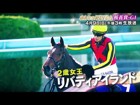 【フジテレビ公式】みんなのKEIBA＜４月９日(日)午後3時放送＞桜花賞・GIスペシャル動画