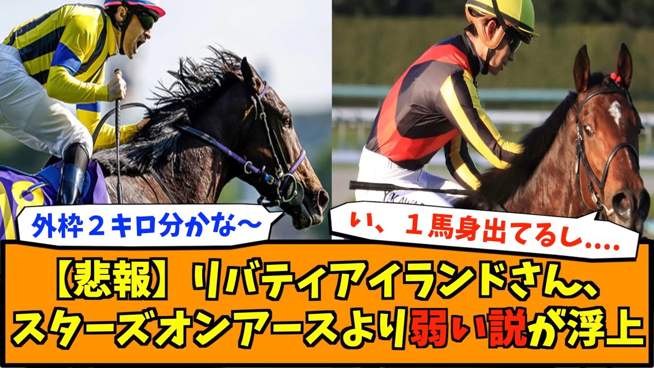 【悲報】リバティアイランドさん、スターズオンアースより弱い説が浮上
