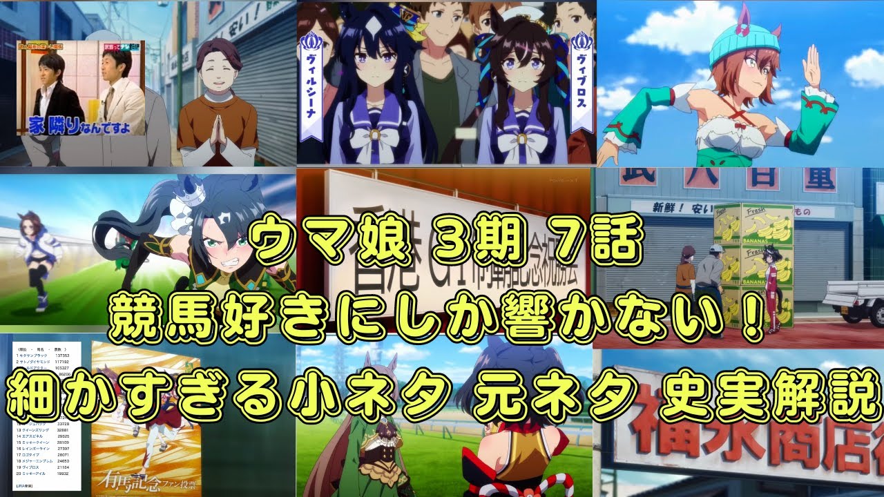 【ウマ娘 プリティーダービー season3】アニメ3期 第7話 小ネタ 元ネタ 史実解説 まとめ【競馬/考察/伏線/3期/キタサンブラック/サトノダイヤモンド/有馬記念/マルターズアポジー】