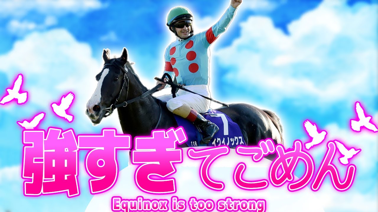 JC圧勝イクイノックスに脳を焼かれる競馬民の反応集