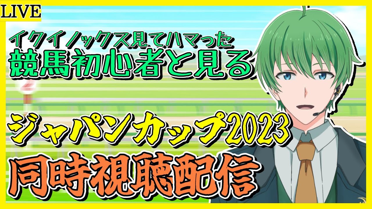 【ジャパンカップ2023同時視聴配信】4回目の競馬視聴配信！僕はイクイノックスのファンボ【三日月太星/Vtuber】