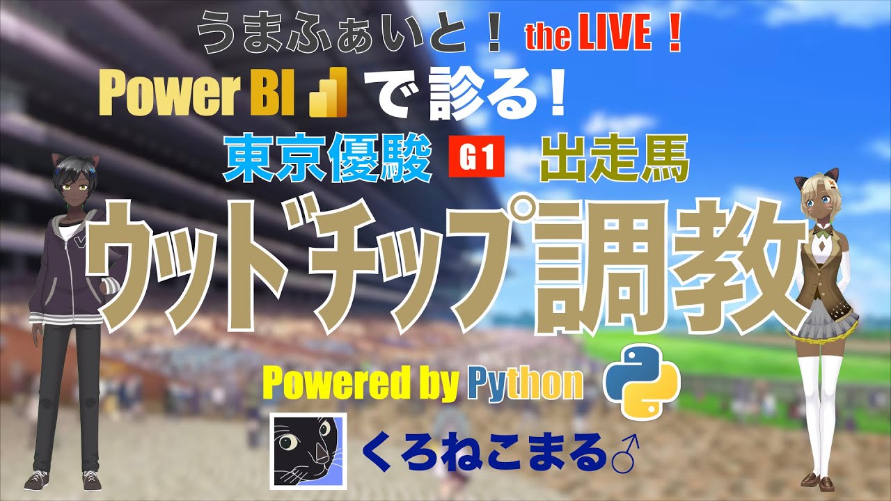 【Power BI で診る】東京優駿（日本ダービー） ウッドチップ調教