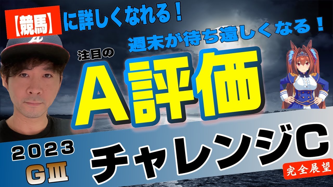 【チャレンジカップ2023】完全展望！将来のG1戦線にチャレンジを！ガイアフォース、ボッケリーニら実力馬が参戦【競馬予想】