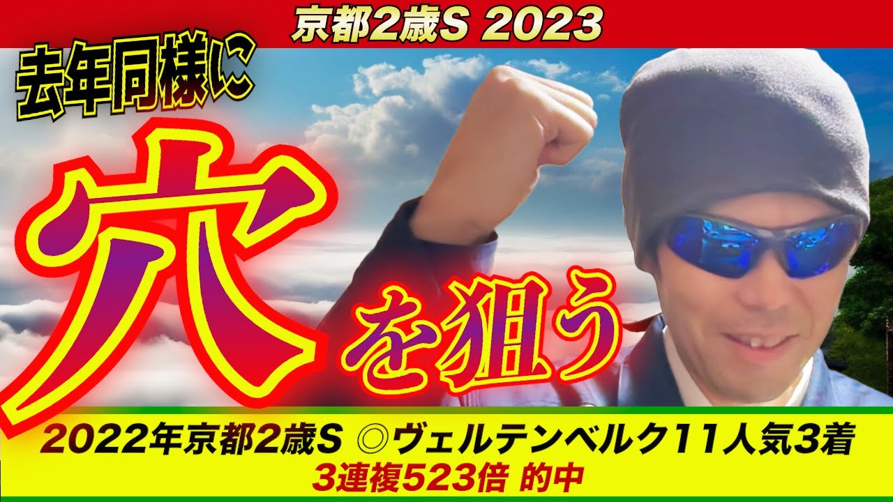【京都2歳ステークス2023】去年同様に穴を狙う！！【競馬予想】