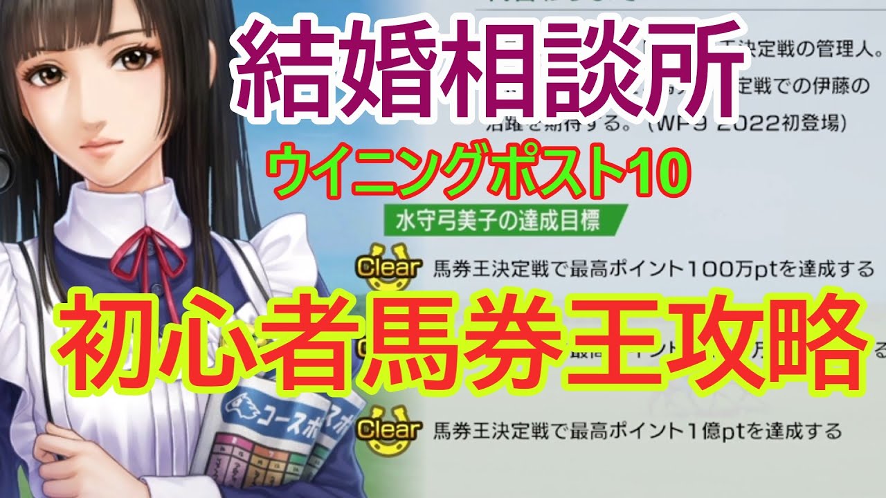 【ウイニングポスト10】水守弓美子の結婚条件を達成する為だけの〖馬券王決定戦攻略〗初心者でも1億ポイント的中方法