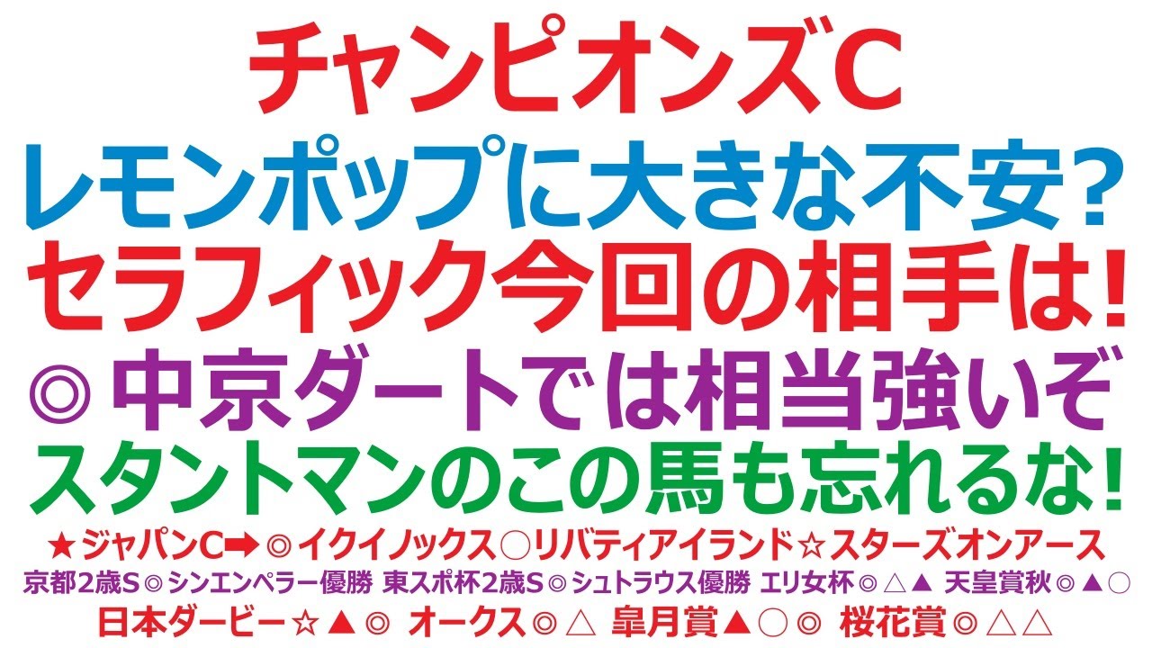 チャンピオンズカップ2023予想　レモンポップに大きな不安？ セラフィックコール、今回の相手は手ごわいぞ！ ◎中京ダートでは相当強いですね。