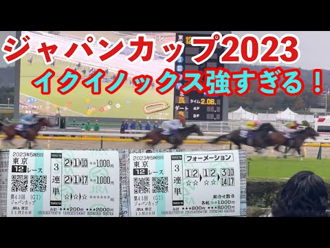 俺のジャパンカップ2023【イクイノックス最強】