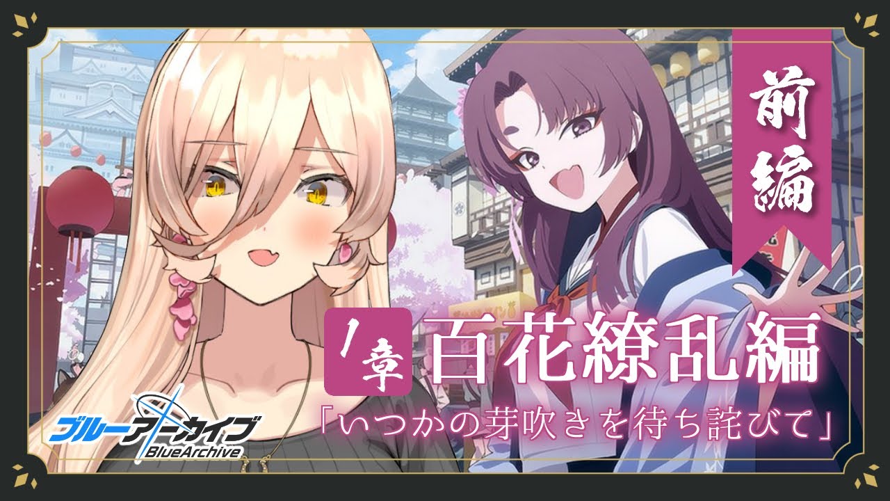 【ブルーアーカイブ / ブルアカ】百花繚乱編 第1章「いつかの芽吹きを待ち侘びて」前編 ※ネタバレ注意【ニュイ・ソシエール / にじさんじ】