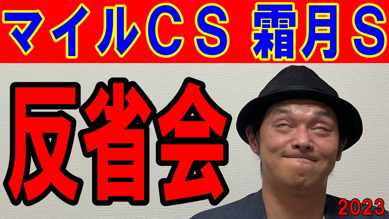マイルＣＳ　霜月Ｓ　反省会　2023年11月19日