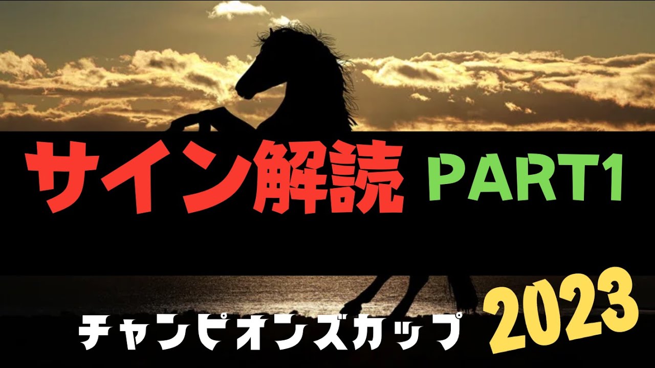 チャンピオンズカップ2023の競馬予想。サイン解読PART1。今回もカチカチかもしれない。。。