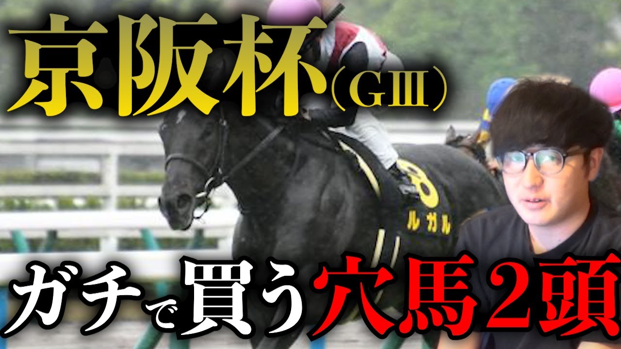 【京阪杯予想】絶好の穴馬、見逃してませんか？