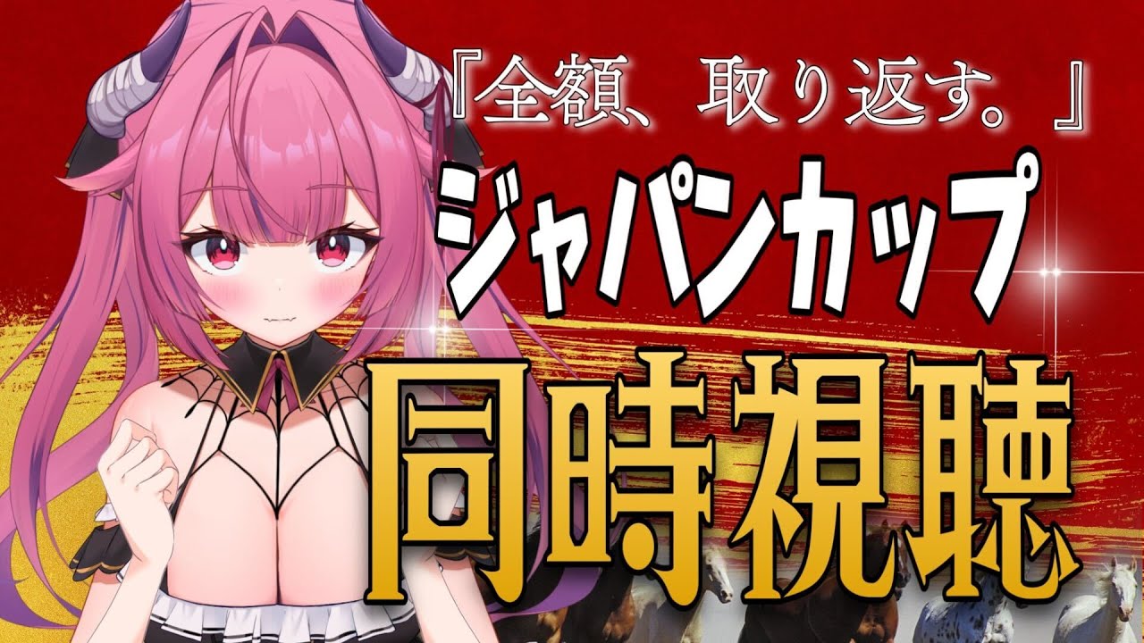 『全額取り返す。イクイノックス今日は頼んだ。』ジャパンカップ同時視聴🏇【柳生めでる/十八番virtual】#vtuber  #ジャパンカップ2023  #競馬