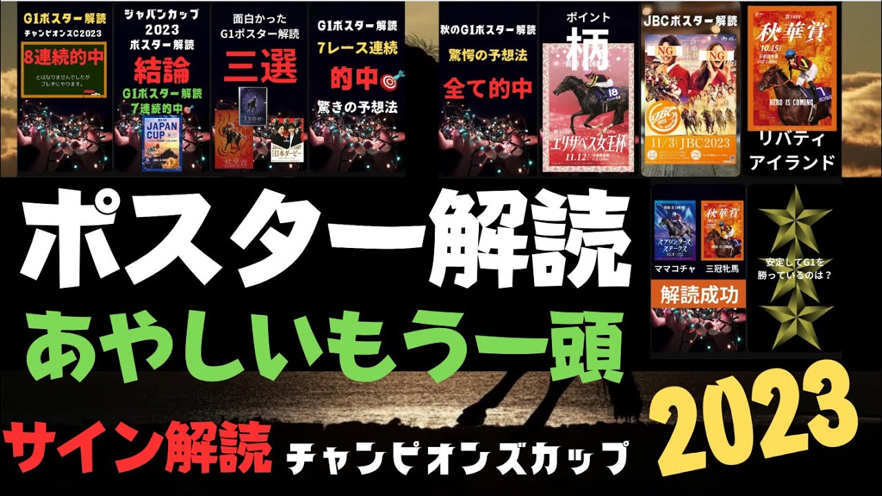 チャンピオンズカップ2023の競馬予想。ポスター解読からもう一頭あやしい馬が出現。