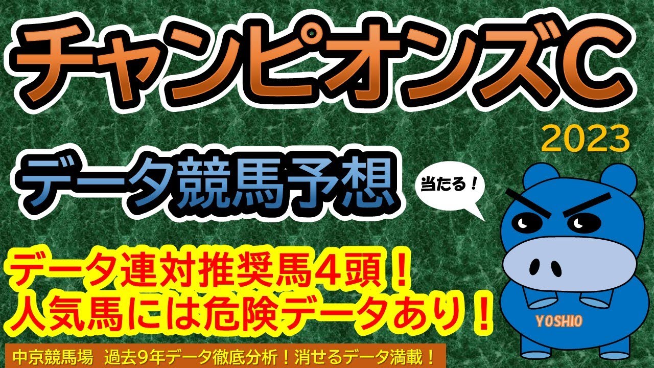 【チャンピオンズカップ2023】データ競馬予想！人気馬には危険データあり！連対推奨馬は４頭！