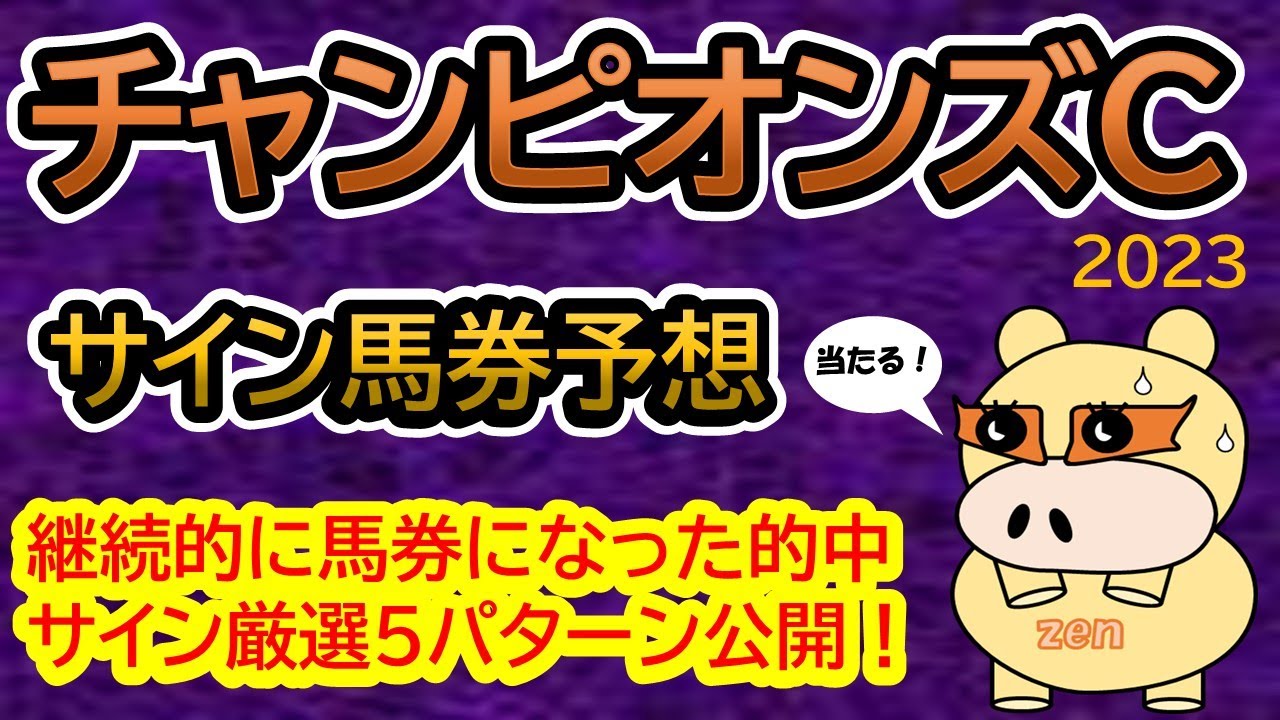 【チャンピオンズカップ2023】サイン馬券予想！継続的中サイン５パターン公開！サイン注目馬は２頭！