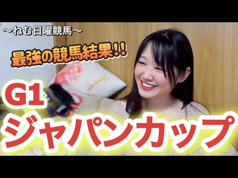【競馬女子】ジャパンカップで最強の競馬結果に大興奮！！！