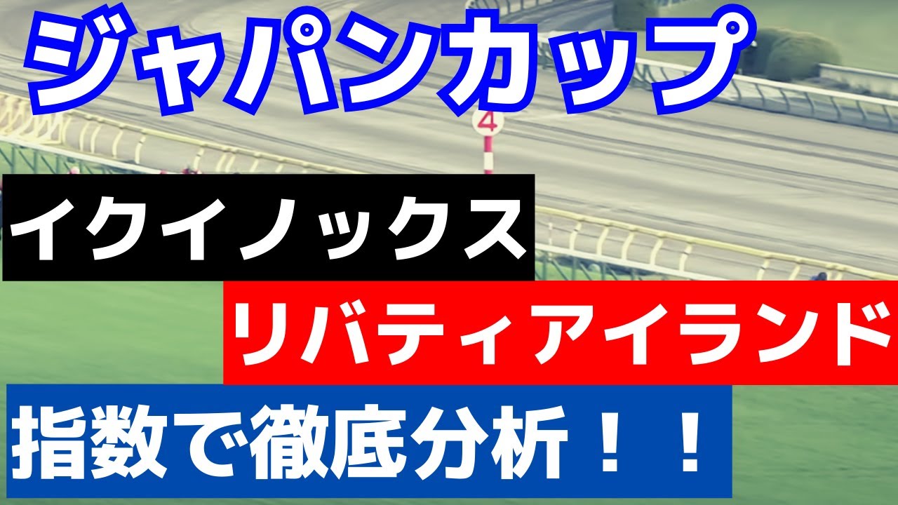 【ジャパンカップ2023】イクイノックスとリバティアイランド現状の実力差は？指数で分析します！！