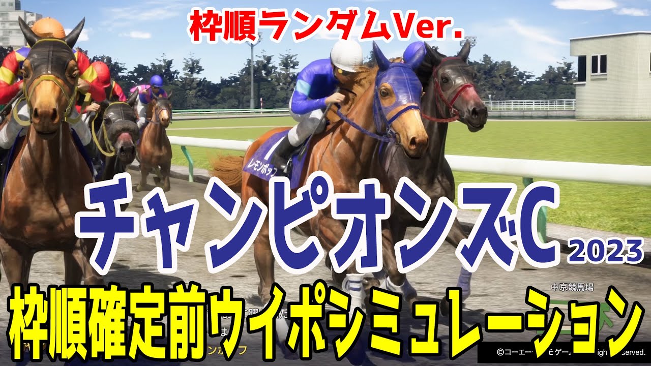【枠順ランダムVer.】チャンピオンズカップ 2023 枠順確定前ウイポシミュレーション