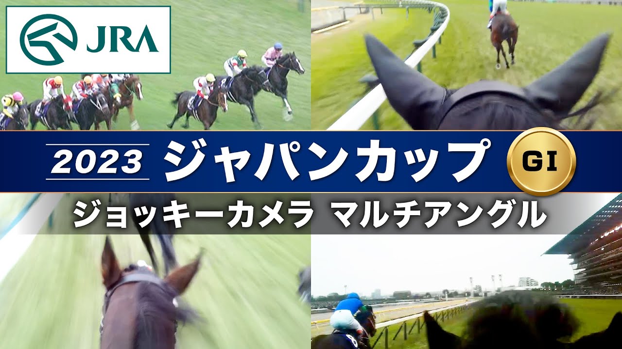 【マルチアングル】2023年ジャパンカップ「ジョッキーカメラ」 | タイトルホルダー・リバティアイランド・イクイノックス | JRA公式