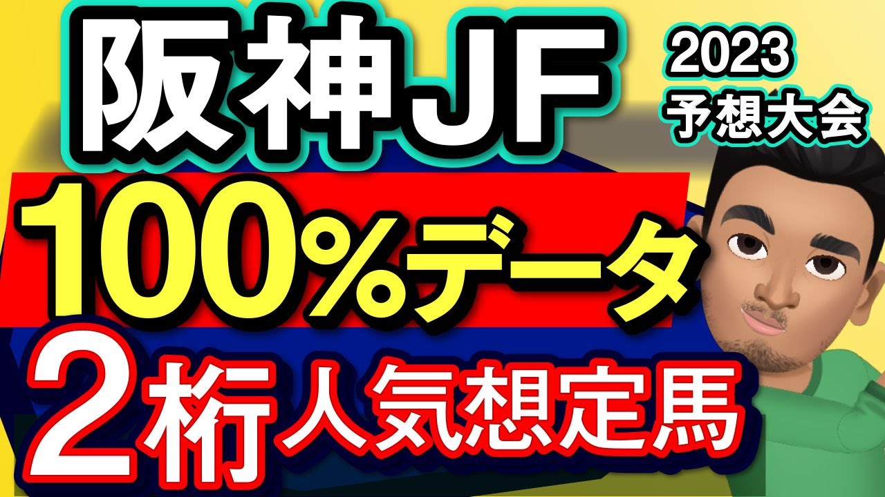 【阪神ジュベナイルフィリーズ2023予想大会・全頭診断】ボンドガールをに勝てる1頭！コラソンビート、キャットファイト、アスコリピチェーノなど参戦のレース展開予想シミュレーションしてみた！
