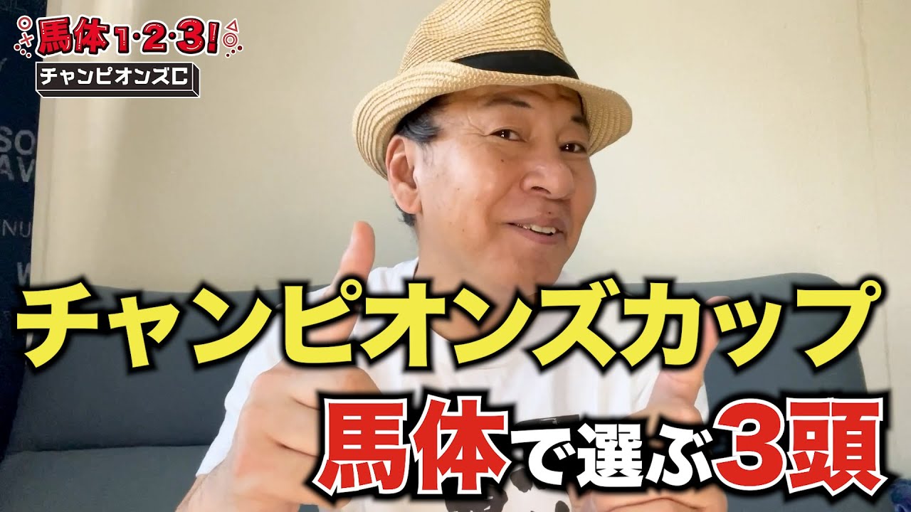 【チャンピオンズカップ2023馬体診断】レモンポップに不安があるとすれば…馬体予想で買いたい3頭