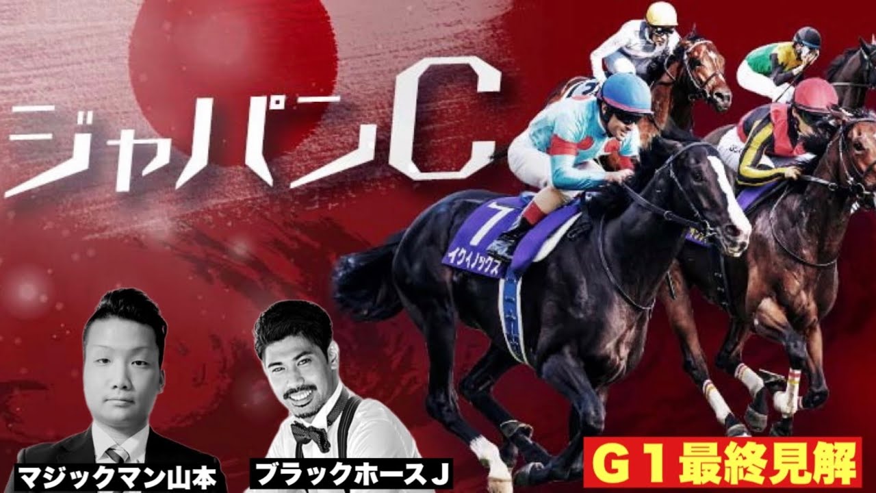 爆笑競馬トーク炸裂(ジャパンカップ2023)競馬Ｇ１予想 推奨馬解説🐎先週の振り返り（推奨馬３頭中2頭が馬券内でワイド的中‼️）ピカランメンバー２週連続的中なるか⁉️