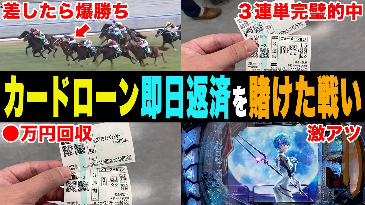【相方に419万円借金男】借入した日に競馬で増やして返済しちゃえば誰も悲しまない。