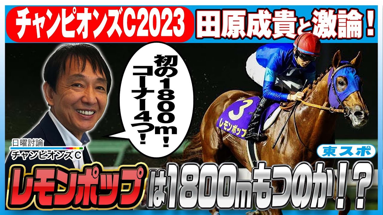 【チャンピオンズカップ2023】元天才騎手・田原成貴と徹底討論！レモンポップは初の1800mもつのか？《切り抜き》