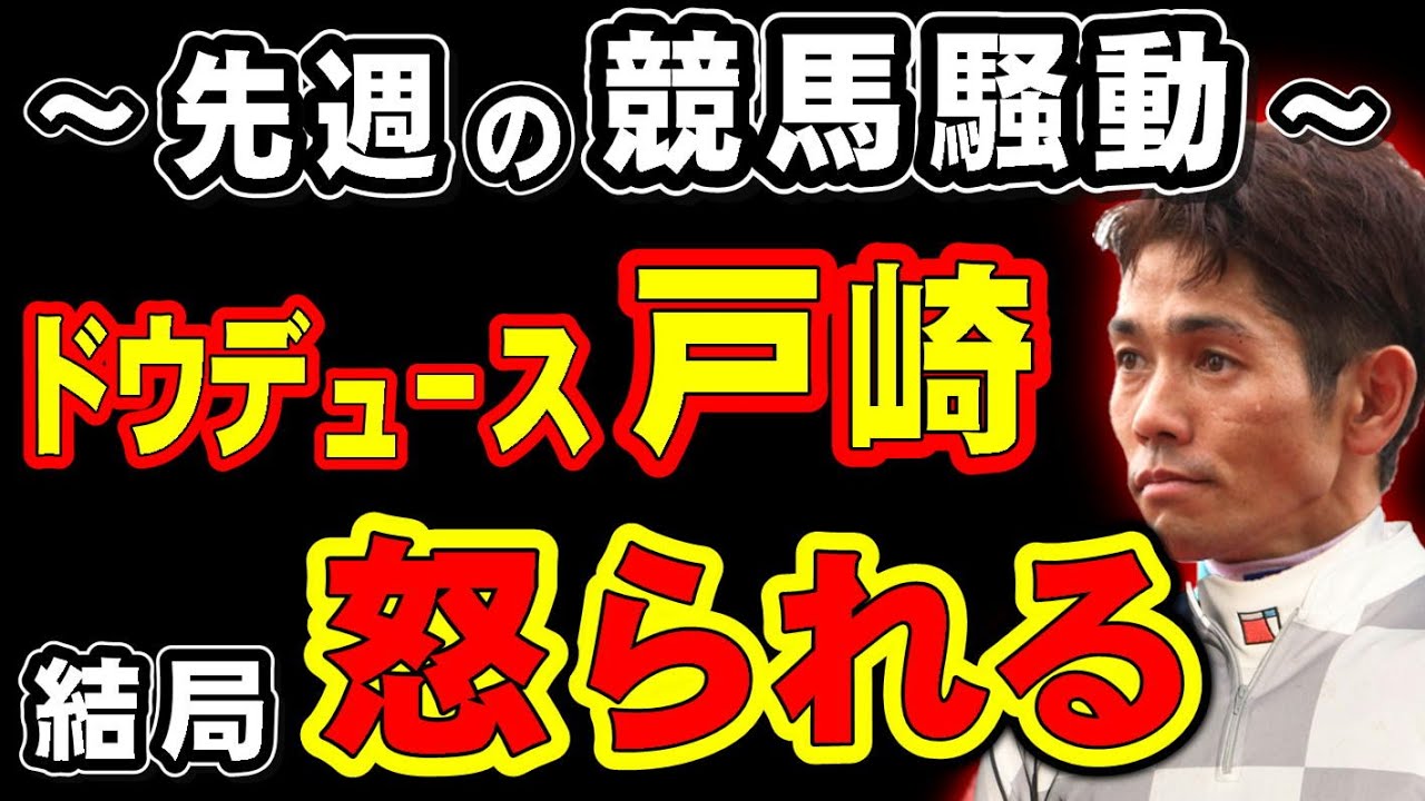 先週の競馬騒動！ドウデュース戸崎騎手、結局怒られる…