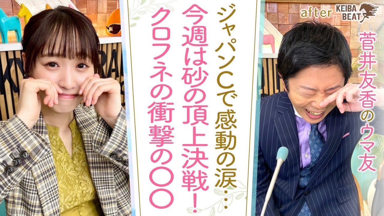 「時計が壊れたかと思った！」”ダート最強馬”の声も多いクロフネの衝撃のレースを岡安アナが熱血プレゼン！[菅井友香のウマ友になってくれませんか？＃３８]チャンピオンズカップ