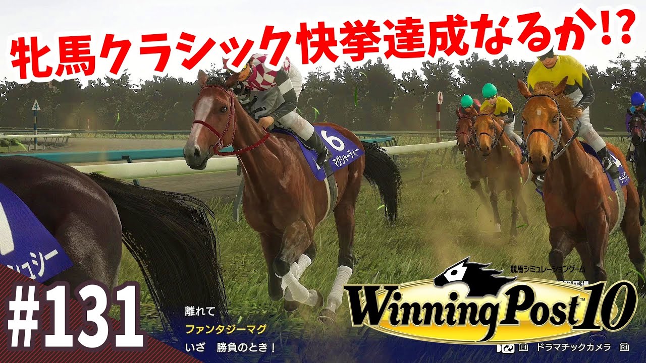 【競馬SLG】最後のクラシックは渡せない『ウイニングポスト10』#131