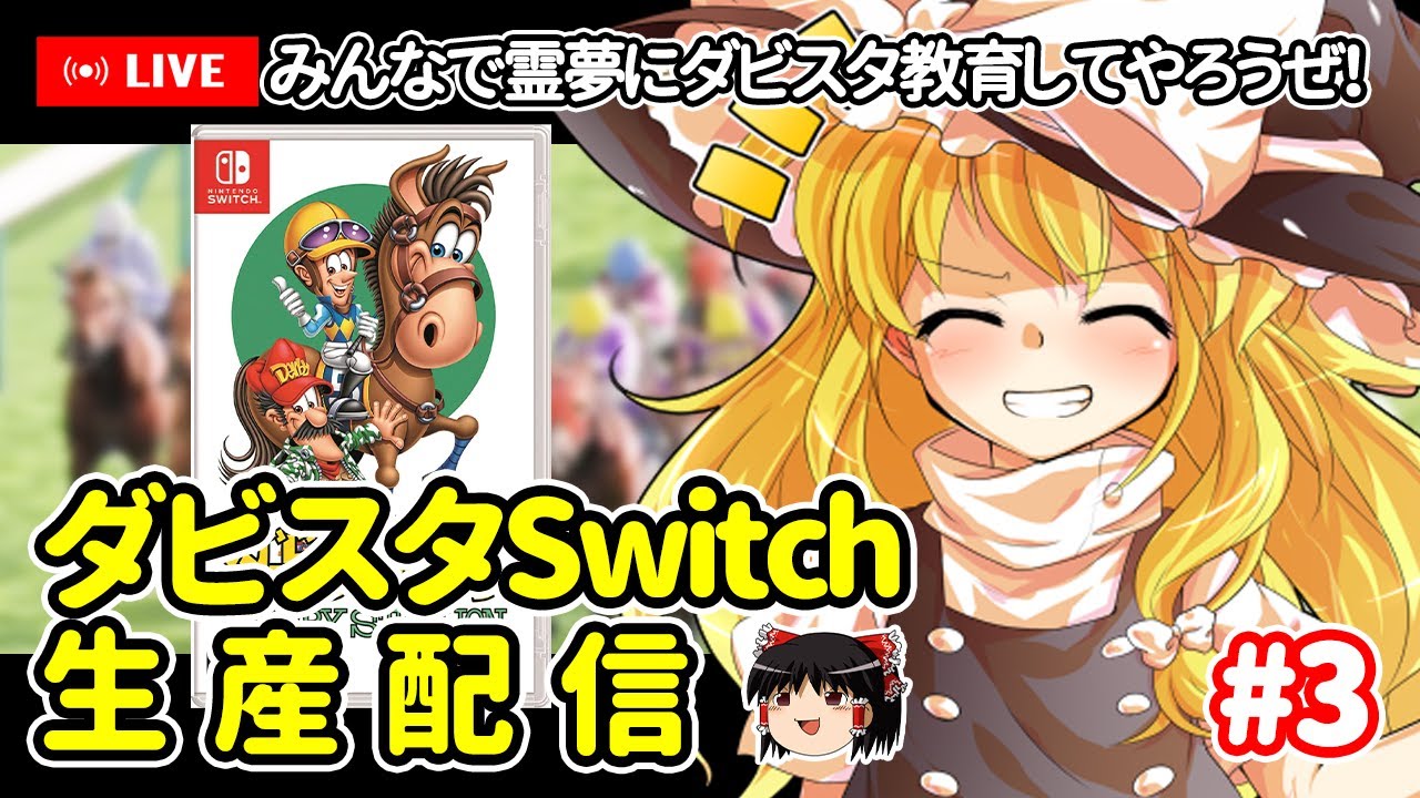 【ゆっくり生配信】ダビスタSwitch生産配信 #3